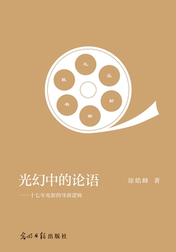 光幻中的论语：十七年电影的导演逻辑