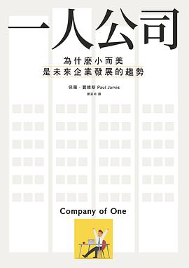 一人公司：為什麼小而美是未來企業發展的趨勢