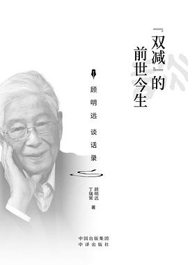 “双减”的前世今生 : 顾明远谈话录