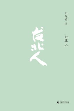 台北人
