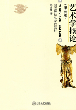 艺术学概论