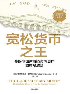 宽松货币之王：美联储如何影响经济周期和市场波动