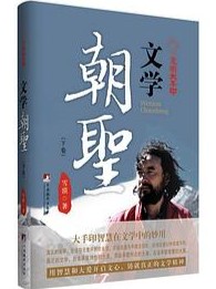 光明大手印：文学朝圣