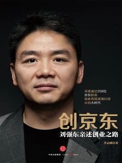 创京东 : 刘强东亲述创业之路
