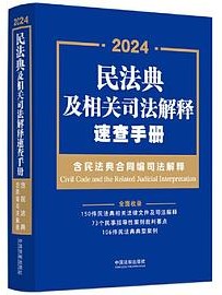 民法典及相关司法解释速查手册（含民法典合同编司法解释）