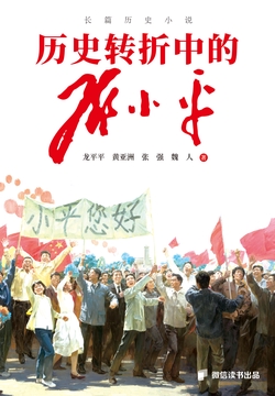 历史转折中的邓小平