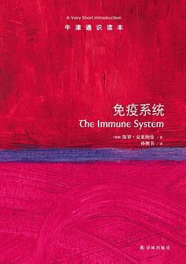免疫系统：牛津通识读本