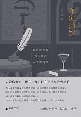 作家酒馆 : 伟大的灵魂如何面对人生的困惑