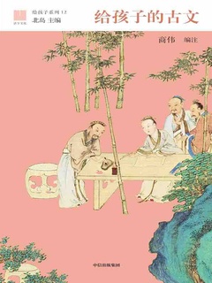 给孩子的古文