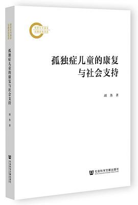 孤独症儿童的康复与社会支持