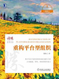 重构平台型组织
