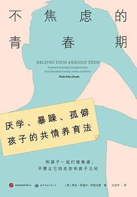 不焦虑的青春期 : 厌学、暴躁、孤僻孩子的共情养育法