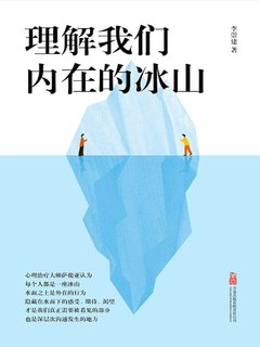 理解我们内在的冰山