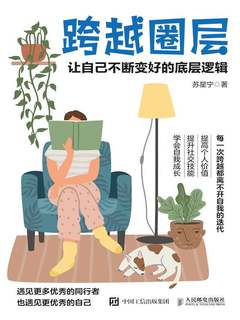 电子书 跨越圈层：让自己不断变好的底层逻辑