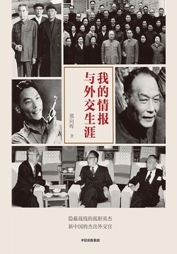 我的情报与外交生涯