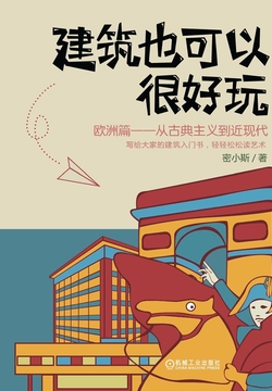 建筑也可以很好玩：欧洲篇，从古典主义到近现代