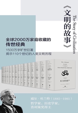 文明的故事（全11卷）