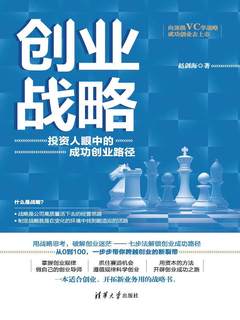 创业战略：投资人眼中的成功创业路径
