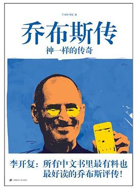 乔布斯传：神一样的传奇