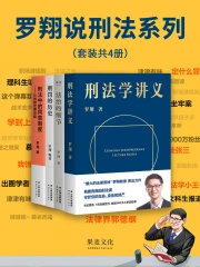 罗翔说刑法系列(套装共4册)