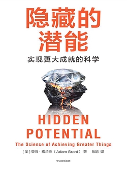 隐藏的潜能 : 实现更大成就的科学