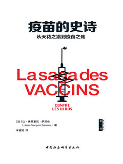 疫苗的史诗 : 从天花之猖到疫苗之殇
