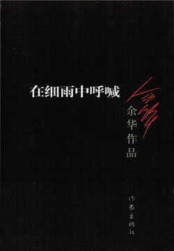 在细雨中呼喊