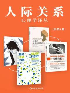 人际关系心理学译丛（共四册）