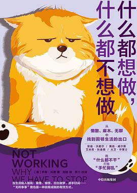 什么都想做，什么都不想做 : 给打工人的一场心理按摩