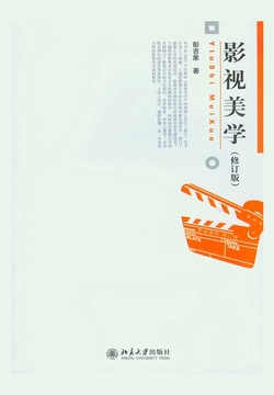 影视美学(修订版)