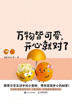 万物皆可爱，开心就对了