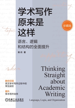 学术写作原来是这样：语言、逻辑和结构的全面提升（珍藏版）（精装）