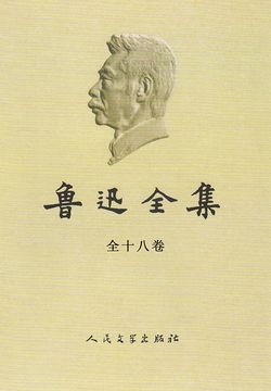 鲁迅全集