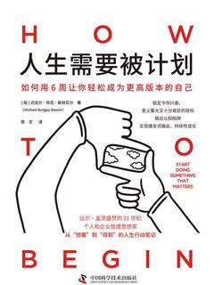 人生需要被计划：用6周从“想要”到“得到”的人生行动笔记