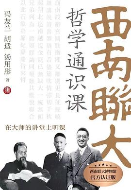 西南联大哲学通识课 : 西南联大博物馆官方认证版本