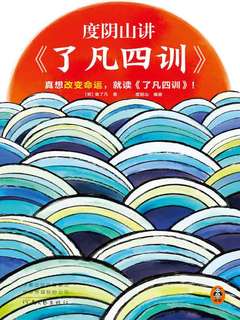 度阴山讲《了凡四训》