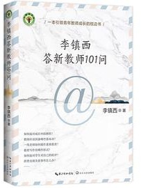 李镇西答新教师101问
