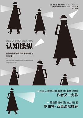 认知操纵：宣传如何影响我们的思想和行为（修订版）