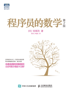 程序员的数学（第2版）