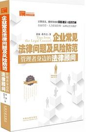 企业常见法律问题及风险防范 : 管理者身边的法律顾问