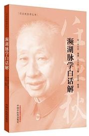 任应秋医学丛书：濒湖脉学白话解