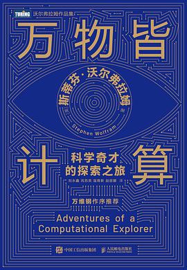 万物皆计算 : 科学奇才的探索之旅