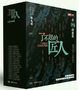 了不起的匠人（全20册套装）