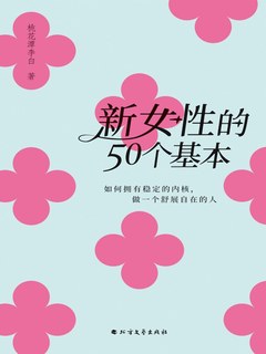 新女性的50个基本 : 如何拥有稳定的内核，做一个舒展自在的人