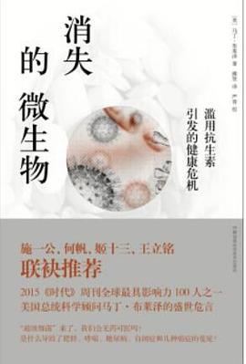 消失的微生物 : 滥用抗生素引发的健康危机