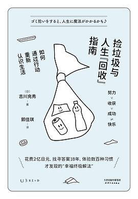 捡垃圾与人生“回收”指南 : 如何通过行动重新认识生活