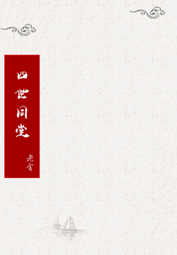 四世同堂