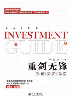 重剑无锋:价值投资指南