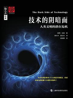 技术的阴暗面：人类文明的潜在危机