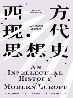 西方现代思想史（从中世纪到启蒙运动）